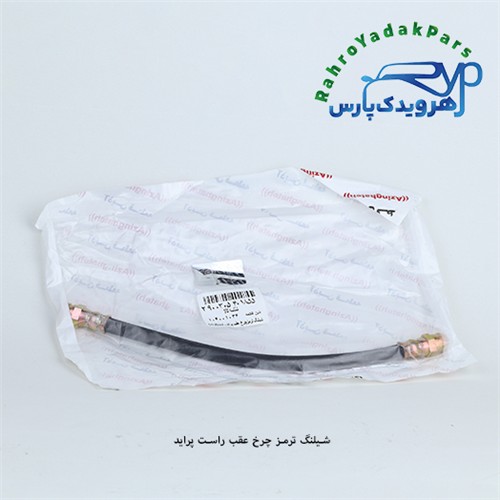شلنگ ترمز چرخ عقب راست پراید/ کوتاه (آذین)