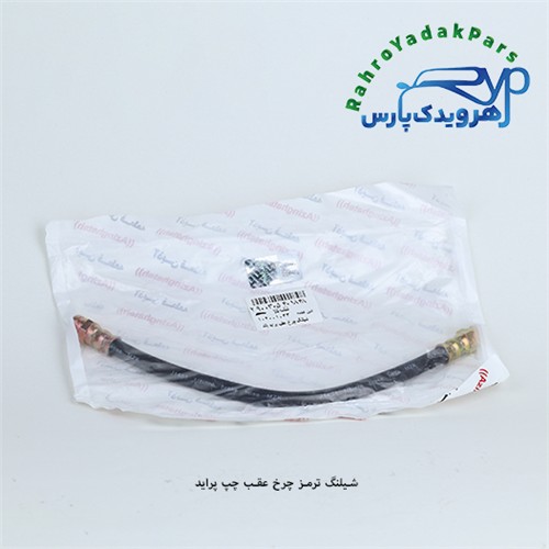شلنگ ترمز چرخ عقب چپ پراید/ بلند (آذین)