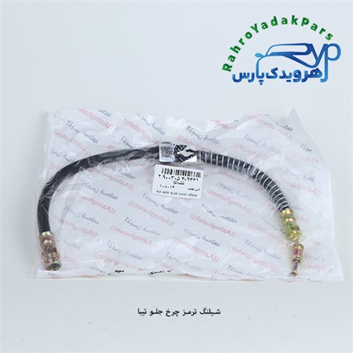 شلنگ ترمز چرخ جلو تیبا (آذین)