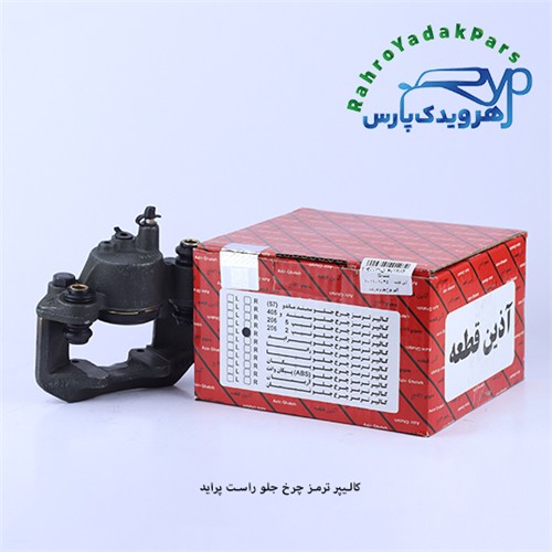 کالیپر چرخ جلو پراید راست (آذین)