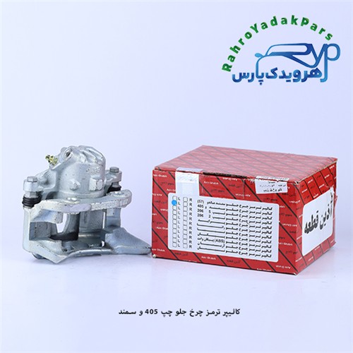 کالیپر چرخ جلو 405 ، سمند ، آریسان - چپ (آذین)