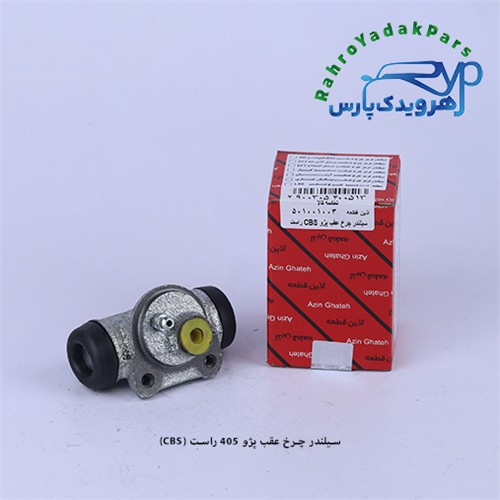 سیلندر چرخ عقب پژو 405 و سمند LX راست/ CBS (آذین)