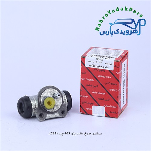 سیلندر چرخ عقب پژو 405 و سمند LX چپ/ CBS (آذین)