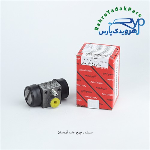سیلندر چرخ عقب آریسان ( آذین )