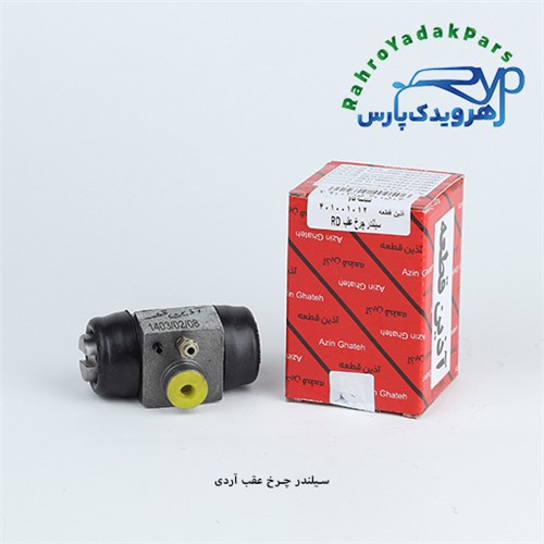 سیلندر چرخ عقب آردی آذین