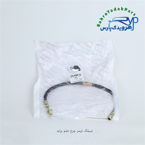 شلنگ ترمز چرخ جلو پراید (آذین)