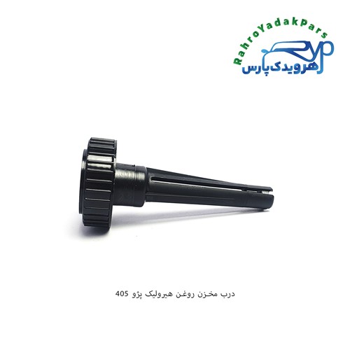 درب مخزن روغن هیدرولیک پژو 405 و سمند ( آذین+ نافذ )
