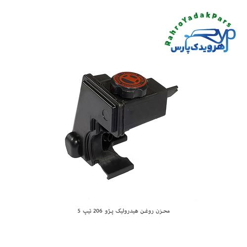 مخزن روغن هیدرولیک 206 تیپ 5 ( مژده وصل )