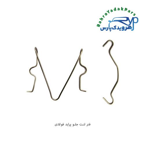 فنر لنت جلو پراید استیل ( دینا پارت )
