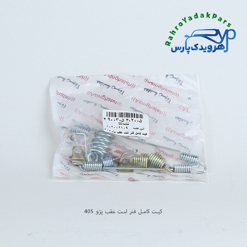 کیت کامل فنر لنت چرخ عقب پژو 405 و سمند (آذین)