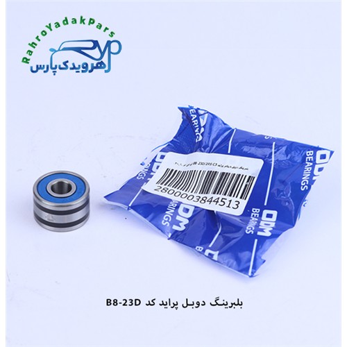 B8-23D بلبرینگ دوبل دینام پراید ODM