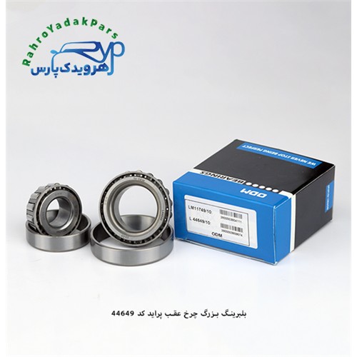 بلبرینگ 44649/10 بزرگ چرخ عقب پراید ODM