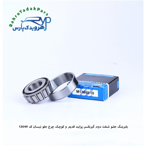12649/10 بلبرینگ جلو شفت دوم گیر بکس پراید قدیم وکوچک چرخ جلو نیسان ODM