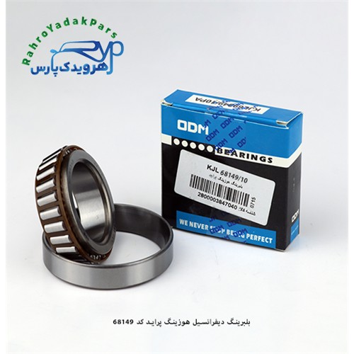 68149/10 بلبرینگ دیفرانسیل هوزینگ پراید ODM
