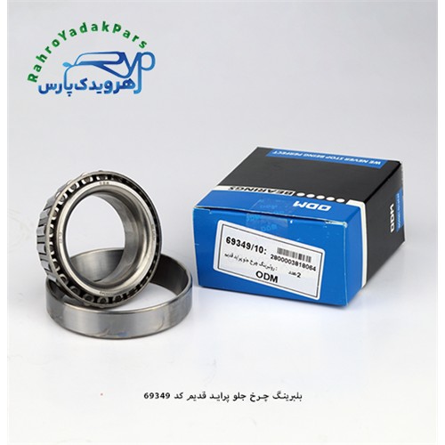 69349/10 بلبرینگ چرخ جلو پراید قدیم ODM