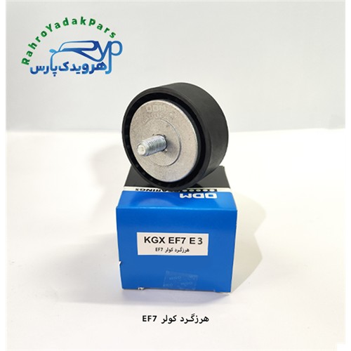 KGX EF7 E3 / بلبرینگ هرزگرد کولر سمند ملی ( ODM )