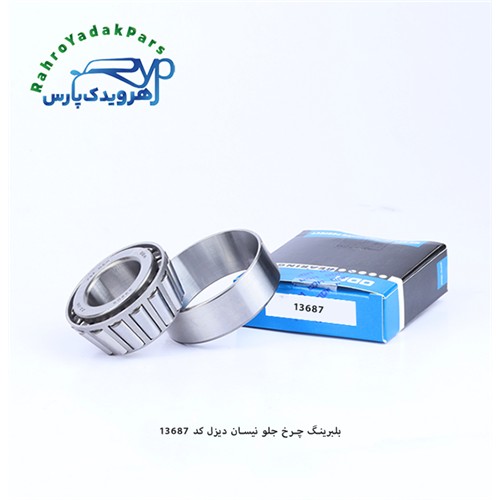 13687 بلبرینگ چرخ جلو نیسان ODM دیزل DS