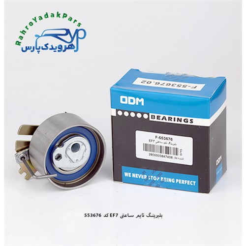 F-553676 بلبرینگ هرزگرد ODM تایم متحرک سمند/EF7