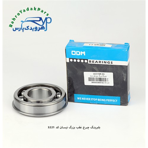 32211 بلبرینگ چرخ عقب بزرگ نیسان ODM