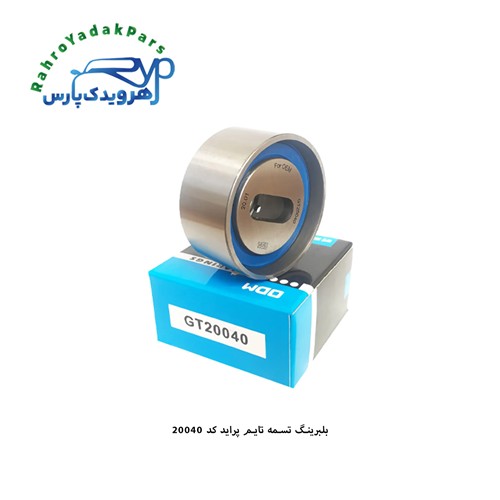 GT20040 بلبرینگ تسمه تایم پراید ODM