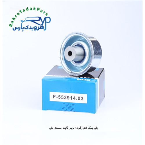 F-553914 بلبرینگ ODM هرزگرد تایم ثابت سمند/EF7