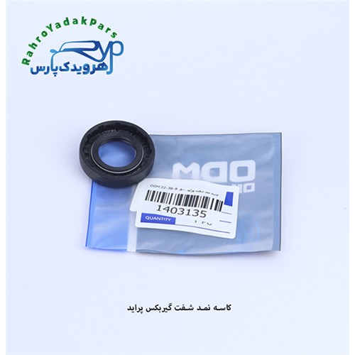کاسه نمد شفت گیربکس پراید (8-22-38)ODM