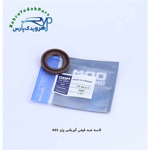 کاسه نمد قیفی گیربکس پژو 405 (6.7-23-36)ODM