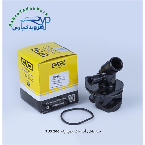 سه راهی آب واتر پمپ 206 تیپ3 ( سوخت آما )