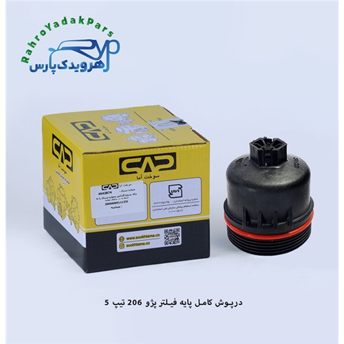 درپوش کامل پایه فیلتر پژو 206 TU5 ( سوخت آما )