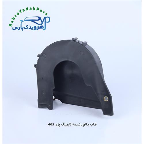 قاب تسمه تایم 405 بالایی مژده وصل
