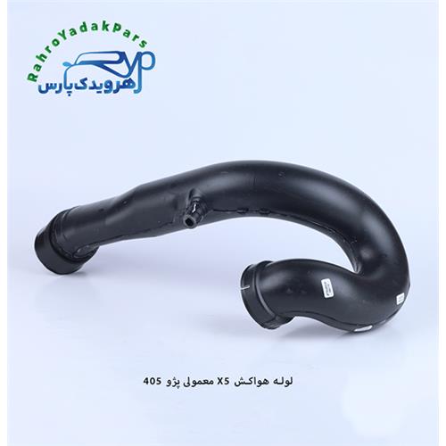 لوله هواکش X5 معمولی پژو 405 ( مژده وصل )