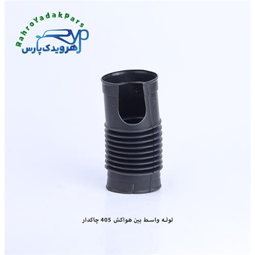 لوله واسط بین هواکش چاکدار پژو 405 ( مژده وصل )