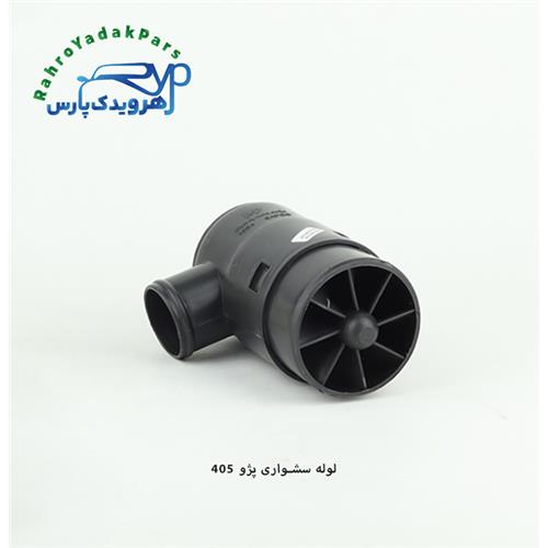 لوله سشواری تهویه هوا پژو 405 ( مژده وصل )