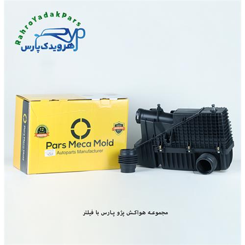 مجموعه هواکش پژو پارس با فیلتر ( موتور XUP ) مژده وصل