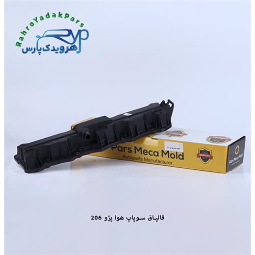 قالپاق سوپاپ هوا پژو 206 ( موتور TU5 ) مژده وصل