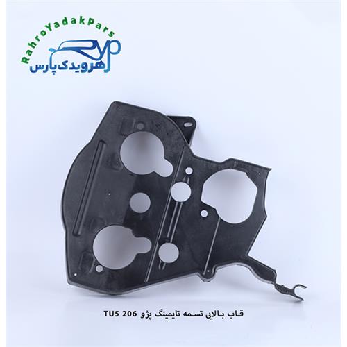 قاب بالایی تسمه تایم پژو 206 TU5 ( دینا پارت + مژده وصل)