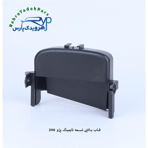 قاب بالایی تسمه تایمینگ پژو 206 ( موتور TU3 ) مژده وصل