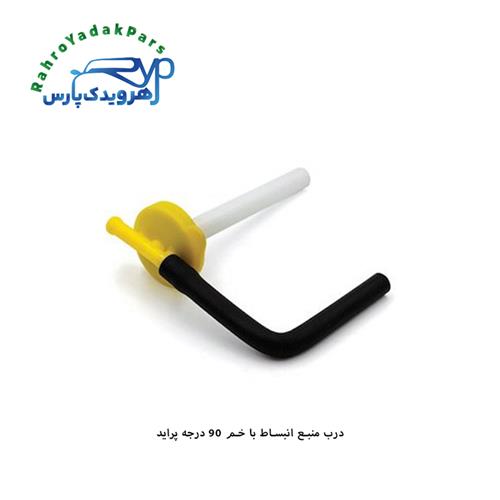 درب منبع انبساط با خم 90 درجه پراید ( آرجاپکو )