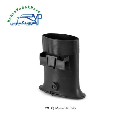 لوله رابط سینی فن پژو 405 ( مژده وصل )