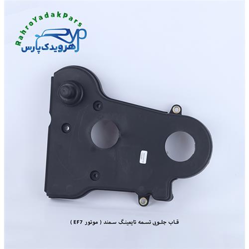 قاب جلویی تسمه تایمینگ سمند ( موتور EF7 ) مژده وصل