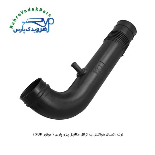 لوله اتصال هواکش به تراتل مکانیکی پژو XUP ( مژده وصل )