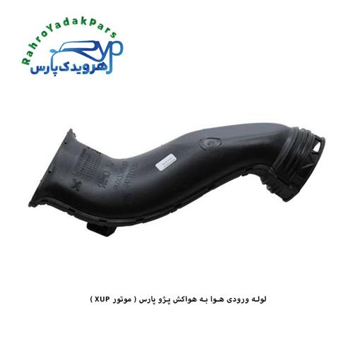 لوله ورودی هوا به هواکش پژو پارس ( موتور XUP ) مژده وصل