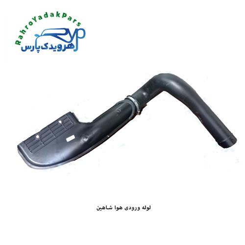 لوله ورودی هوا شاهین ( مژده وصل )