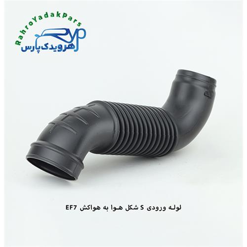 لوله ورودی S شکل هوا به هواکش EF7 ( مژده وصل )