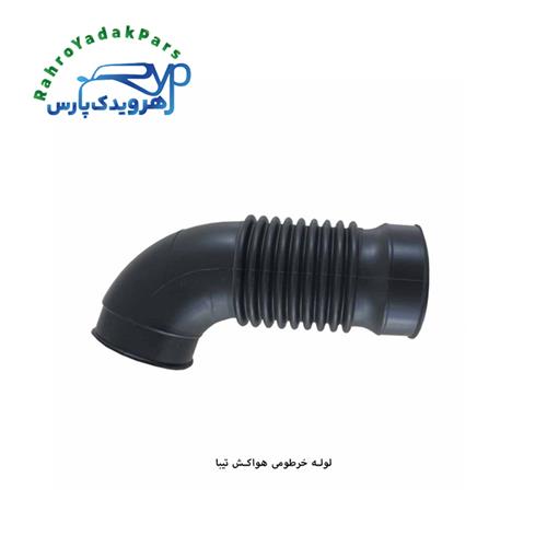 لوله واسط خرطومی هواکش تیبا ( مژده وصل )