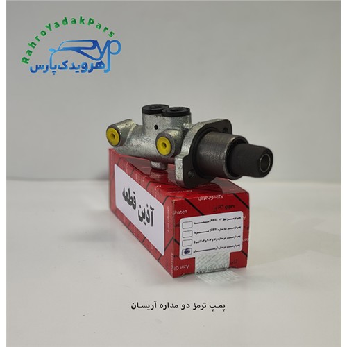 پمپ ترمز آریسان (آذین)