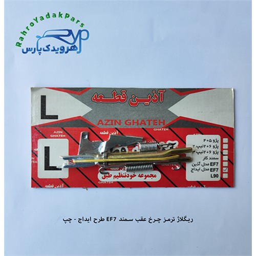 ریگلاژ ترمز چرخ عقب سمند EF7 طرح ایداج - چپ (آذین)