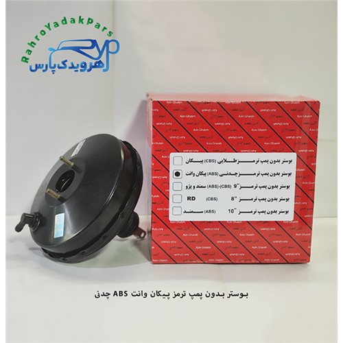 بوستر بدون پمپ ترمز پیکان وانت ABS چدنی (آذین)