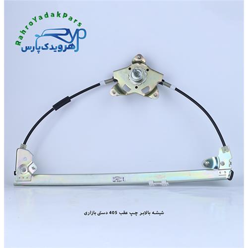 شیشه بالابر چپ عقب 405 دستی بازاری (ابری)