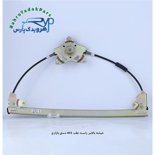 شیشه بالابر راست عقب 405 دستی بازاری (ابری)